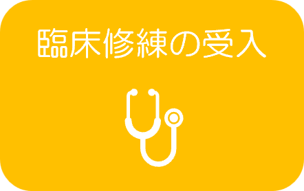 臨床修練の受入