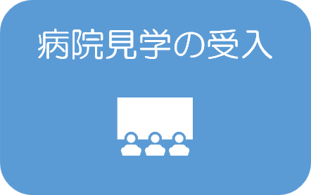 病院見学の受入