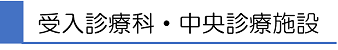 受入診療科・中央診療施設等