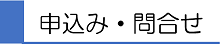 申込み・問合せ