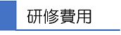 研修費用