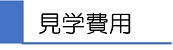 見学費用
