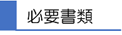 必要書類