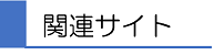 関連サイト