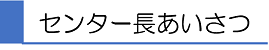 あいさつ