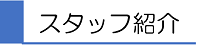 スタッフ紹介