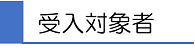 受入対象者
