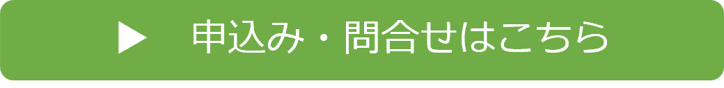 申込み・問合せ