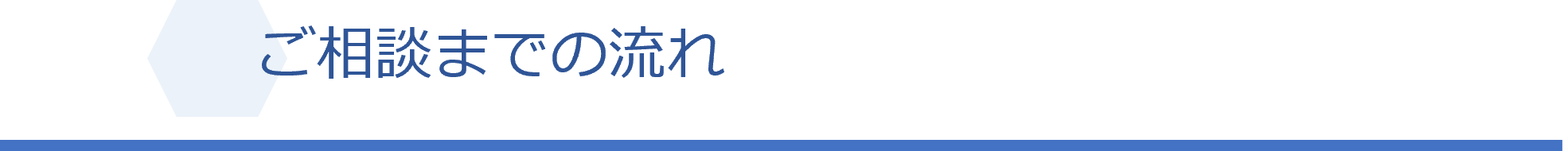 ご相談までの流れ