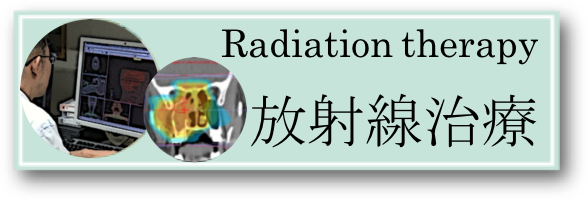 放射線治療