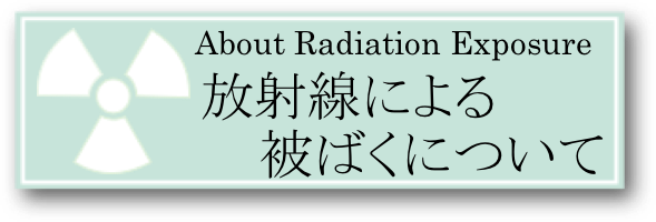 放射線被ばくについて